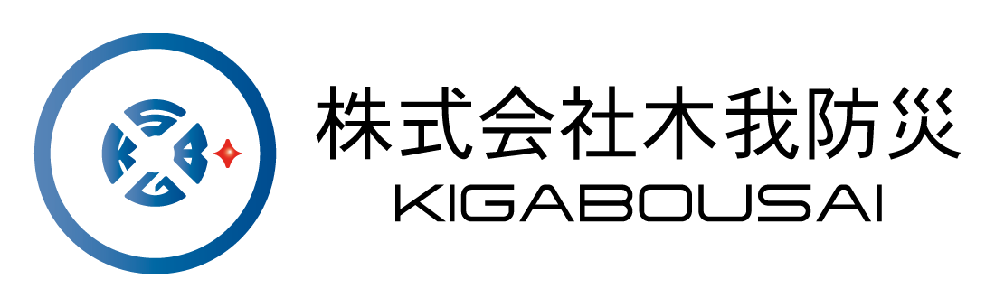 株式会社木我防災